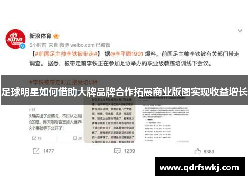 足球明星如何借助大牌品牌合作拓展商业版图实现收益增长