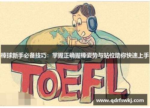 棒球新手必备技巧：掌握正确握棒姿势与站位助你快速上手