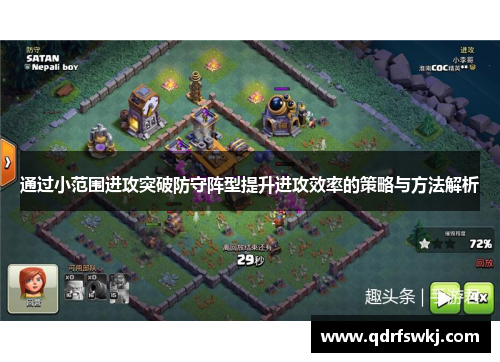 通过小范围进攻突破防守阵型提升进攻效率的策略与方法解析