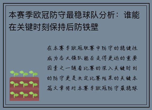本赛季欧冠防守最稳球队分析：谁能在关键时刻保持后防铁壁