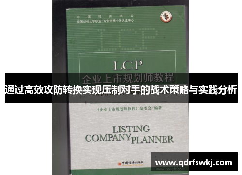 通过高效攻防转换实现压制对手的战术策略与实践分析