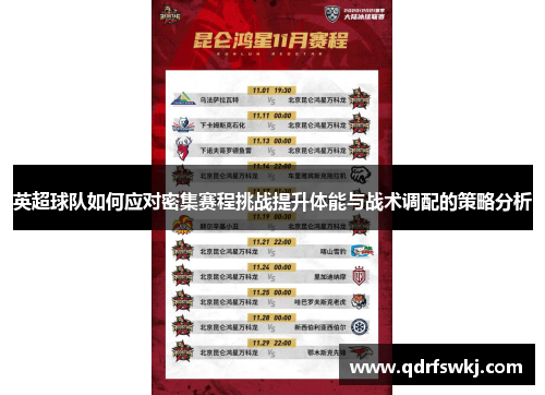 英超球队如何应对密集赛程挑战提升体能与战术调配的策略分析