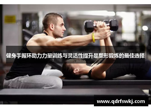 健身手握环助力力量训练与灵活性提升是塑形锻炼的最佳选择
