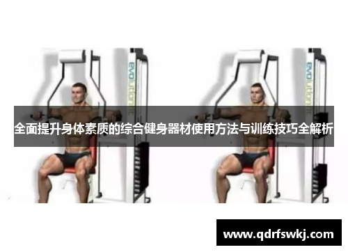 全面提升身体素质的综合健身器材使用方法与训练技巧全解析