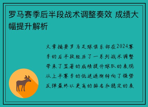 罗马赛季后半段战术调整奏效 成绩大幅提升解析