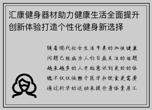 汇康健身器材助力健康生活全面提升创新体验打造个性化健身新选择