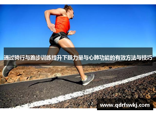 通过骑行与跑步训练提升下肢力量与心肺功能的有效方法与技巧