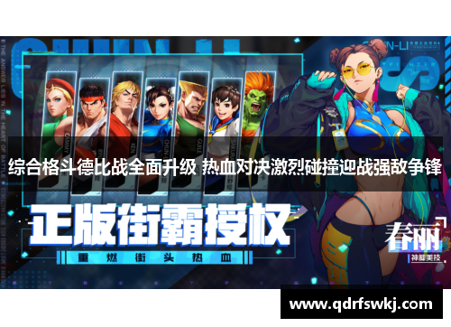 综合格斗德比战全面升级 热血对决激烈碰撞迎战强敌争锋