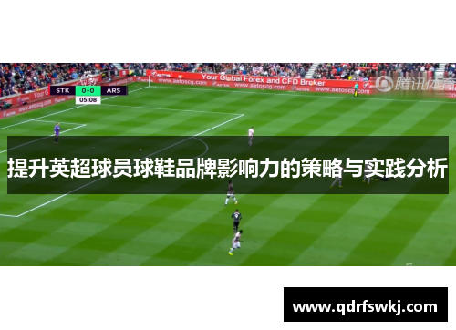 提升英超球员球鞋品牌影响力的策略与实践分析