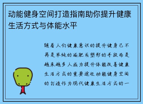 动能健身空间打造指南助你提升健康生活方式与体能水平