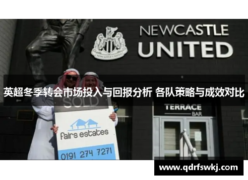 英超冬季转会市场投入与回报分析 各队策略与成效对比