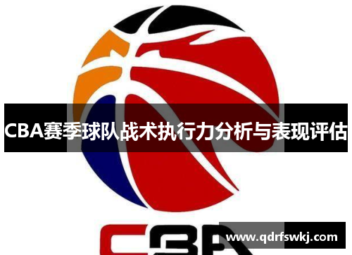 CBA赛季球队战术执行力分析与表现评估