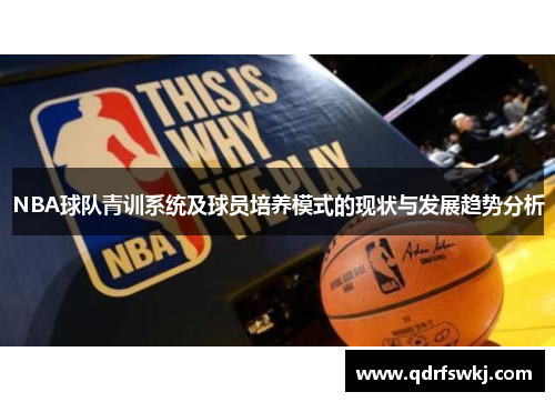 NBA球队青训系统及球员培养模式的现状与发展趋势分析