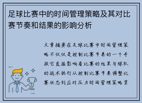 足球比赛中的时间管理策略及其对比赛节奏和结果的影响分析