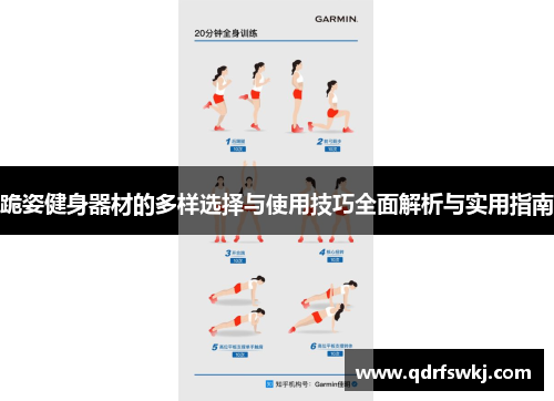 跪姿健身器材的多样选择与使用技巧全面解析与实用指南