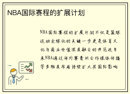 NBA国际赛程的扩展计划