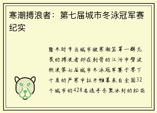 寒潮搏浪者：第七届城市冬泳冠军赛纪实