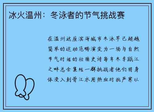 冰火温州：冬泳者的节气挑战赛