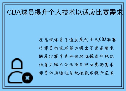 CBA球员提升个人技术以适应比赛需求