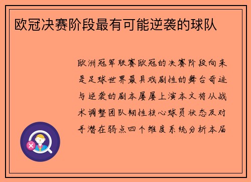 欧冠决赛阶段最有可能逆袭的球队