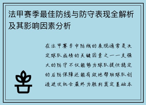 法甲赛季最佳防线与防守表现全解析及其影响因素分析