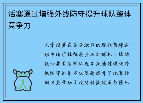 活塞通过增强外线防守提升球队整体竞争力