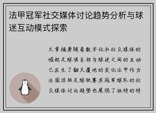 法甲冠军社交媒体讨论趋势分析与球迷互动模式探索