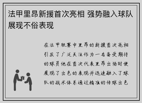 法甲里昂新援首次亮相 强势融入球队展现不俗表现