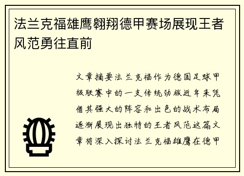 法兰克福雄鹰翱翔德甲赛场展现王者风范勇往直前