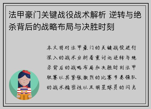 法甲豪门关键战役战术解析 逆转与绝杀背后的战略布局与决胜时刻