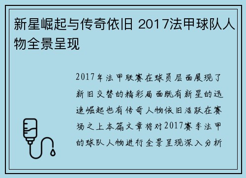 新星崛起与传奇依旧 2017法甲球队人物全景呈现