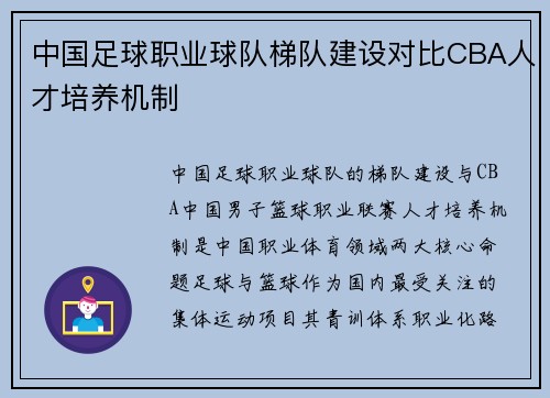 中国足球职业球队梯队建设对比CBA人才培养机制