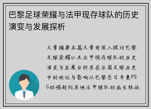 巴黎足球荣耀与法甲现存球队的历史演变与发展探析