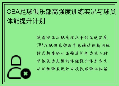 CBA足球俱乐部高强度训练实况与球员体能提升计划