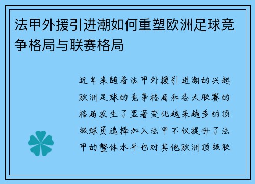 法甲外援引进潮如何重塑欧洲足球竞争格局与联赛格局