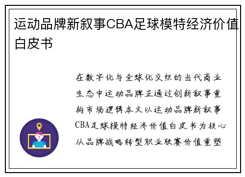 运动品牌新叙事CBA足球模特经济价值白皮书