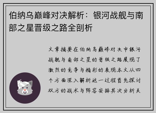 伯纳乌巅峰对决解析：银河战舰与南部之星晋级之路全剖析