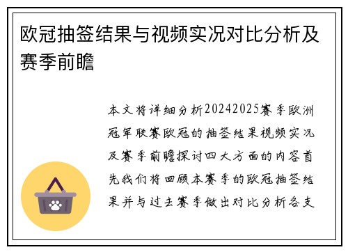 欧冠抽签结果与视频实况对比分析及赛季前瞻