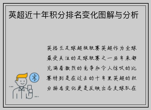 英超近十年积分排名变化图解与分析
