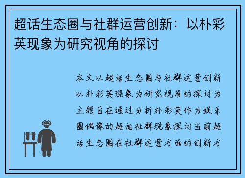 超话生态圈与社群运营创新：以朴彩英现象为研究视角的探讨