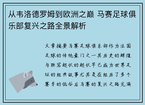 从韦洛德罗姆到欧洲之巅 马赛足球俱乐部复兴之路全景解析