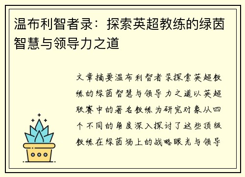 温布利智者录：探索英超教练的绿茵智慧与领导力之道