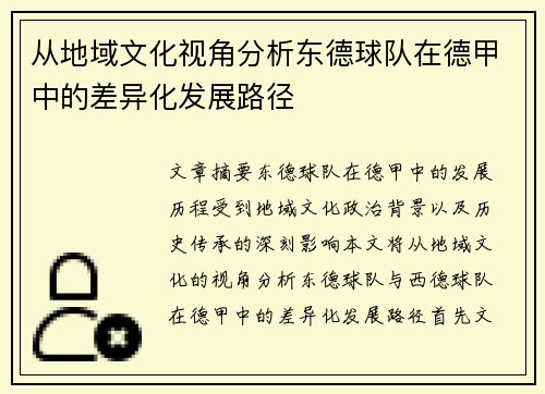 从地域文化视角分析东德球队在德甲中的差异化发展路径