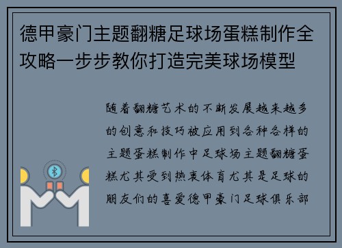 德甲豪门主题翻糖足球场蛋糕制作全攻略一步步教你打造完美球场模型
