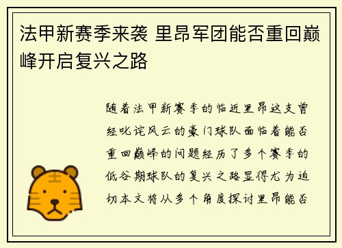 法甲新赛季来袭 里昂军团能否重回巅峰开启复兴之路