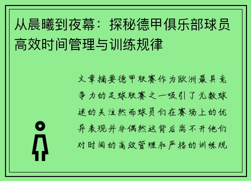 从晨曦到夜幕：探秘德甲俱乐部球员高效时间管理与训练规律