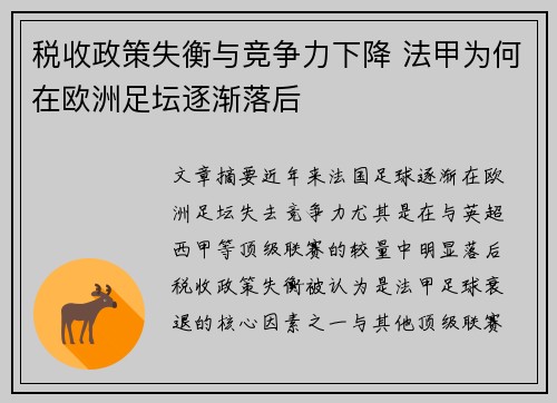 税收政策失衡与竞争力下降 法甲为何在欧洲足坛逐渐落后
