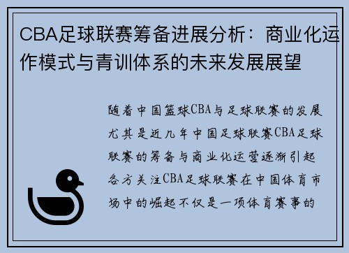 CBA足球联赛筹备进展分析：商业化运作模式与青训体系的未来发展展望