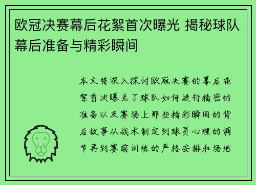 欧冠决赛幕后花絮首次曝光 揭秘球队幕后准备与精彩瞬间