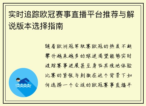 实时追踪欧冠赛事直播平台推荐与解说版本选择指南